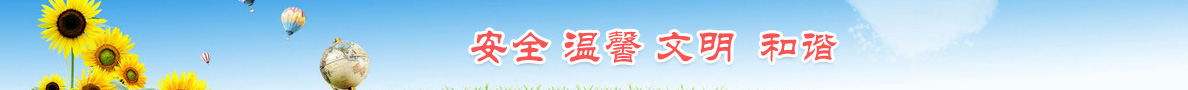 安全在心中，事故去無蹤