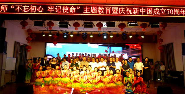 周口幼兒師范學(xué)校 舉辦“不忘初心、牢記使命”主題教育暨慶祝新中國(guó)成立70周年文藝晚會(huì)