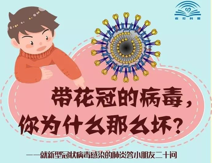 帶花冠的病毒你為什么那么壞？