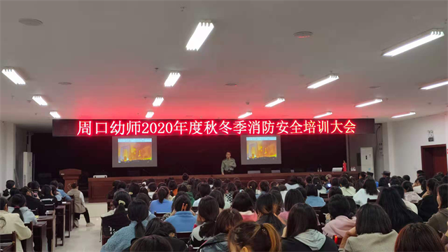 周口幼師開(kāi)展秋冬季消防安全知識(shí)進(jìn)校園活動(dòng)