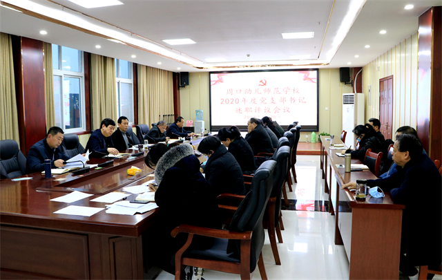 周口幼師召開(kāi)2020年度支部書記述職評(píng)議會(huì)