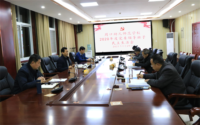 周口幼師召開(kāi)2020年度民主生活會(huì)