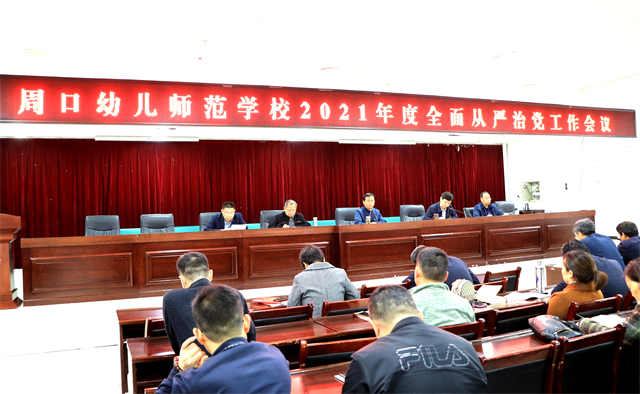 周口幼兒師范學(xué)校召開(kāi)2021年度全面從嚴(yán)治黨工作會(huì)議