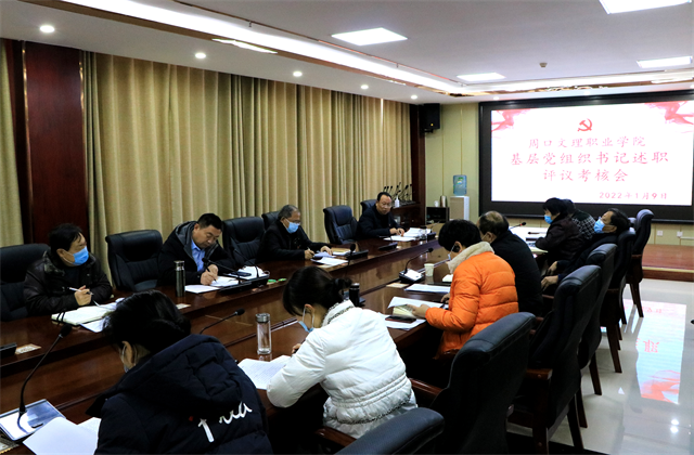 周口幼兒師范學(xué)校召開基層黨組織書記述職評議考核會(huì)